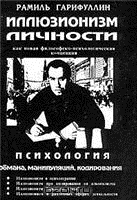 Иллюзионизм личности как новая философско-психологическая концепция. Психология обмана, манипуляций, кодирования Иллюзионизм личности как новая философско-психологическая концепция. Психология обмана, манипуляций, кодирования
